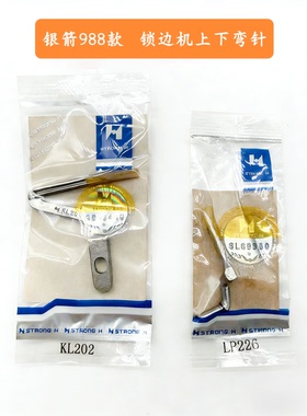 强信988款弯针银箭下弯针KL202上弯针LP226包缝机 锁边机弯针包邮