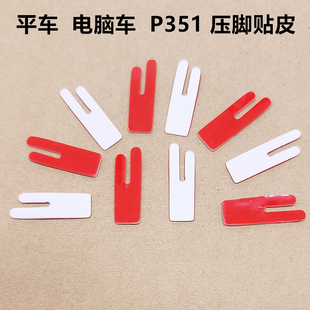 电脑平车P351塑料压脚贴皮缝纫机电动压脚耐磨铁氟龙压脚底板 包邮
