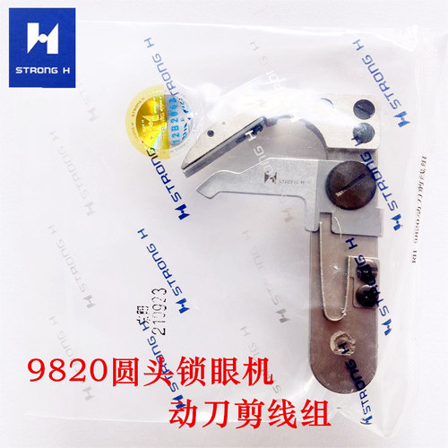 强信9820圆头锁眼机动刀组件包邮