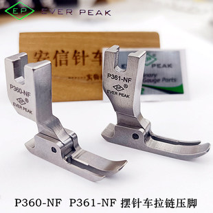 EP原装进口压脚P360-NF拉链压脚 P361-NF左宽右窄压脚摆针压脚