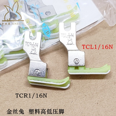高低压脚塑料压脚TCR1/16N金丝兔