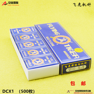 飞虎牌DCX1锁边机机针工业拷边机包缝机车针三线四线五线机针DC*1
