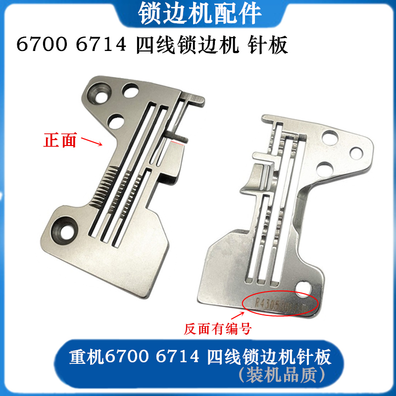 重机6700四线锁边机针板密拷针板