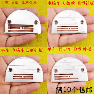 平车电脑车针板 同步车B型针板 方德款E型针板 厚料H针板10个包邮