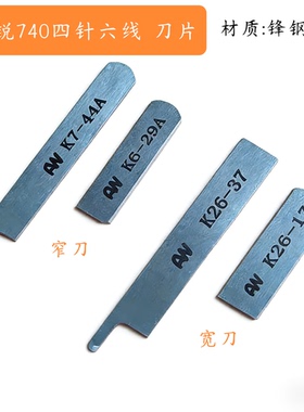 FW740四针六线拼缝机刀片K7-44A上刀K6-29A宽刀K26-37上刀K26-17