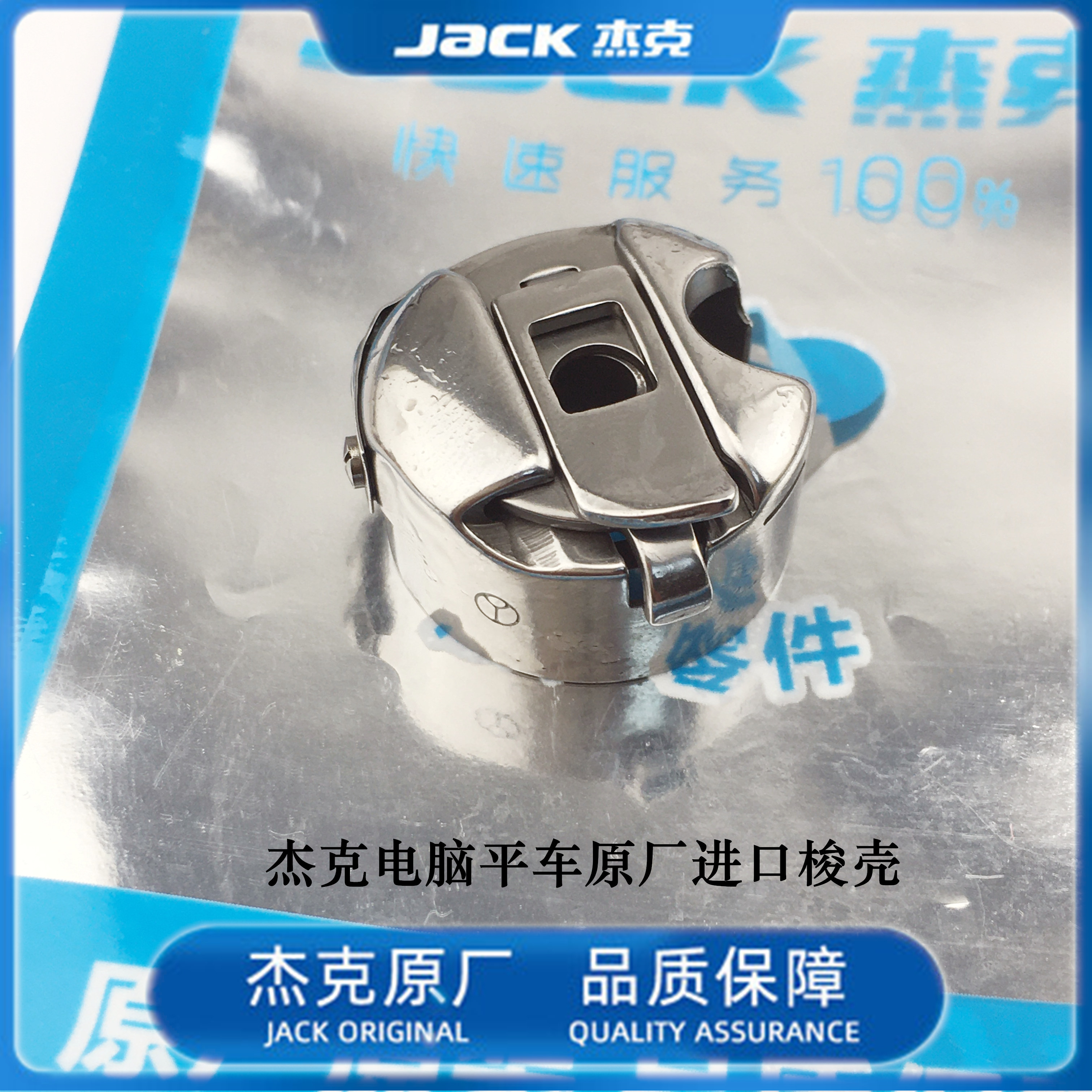 包邮杰克电脑平车原厂装机梭壳东和进口梭壳梭芯套梭子带钢片梭壳