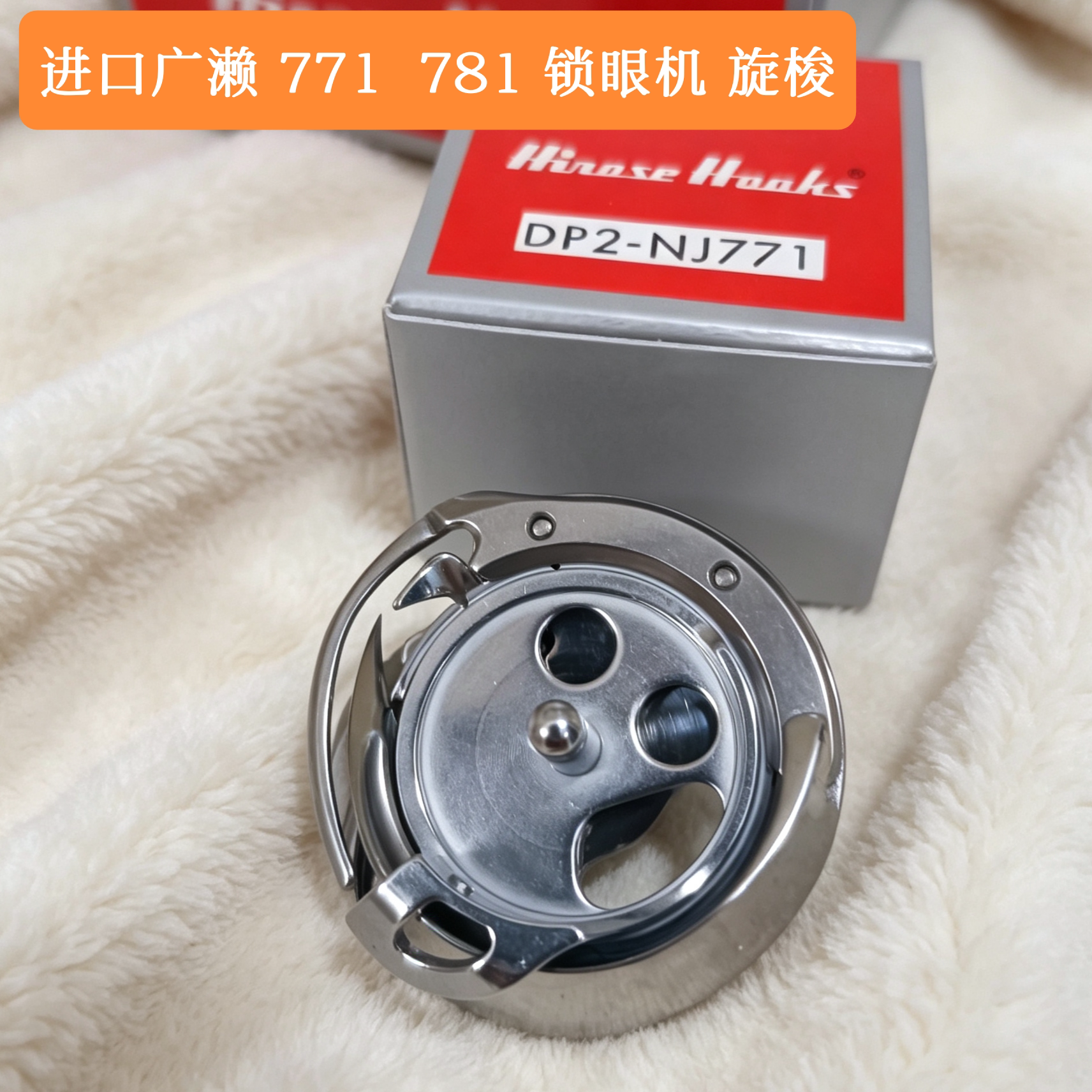 日本原装进口广濑旋梭DSH-NJ771 781平头锁眼机梭床纽门机旋梭