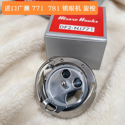 日本原装进口广濑旋梭DSH-NJ771 781平头锁眼机梭床纽门机旋梭