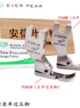 EP原装进口单边压脚高档全钢压脚EVER PEAK右单边P36N左单边P36LN