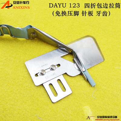 大宇DAYU123平车环口拉筒 曲咀包边筒45度双折边环拉筒窗帘包边器