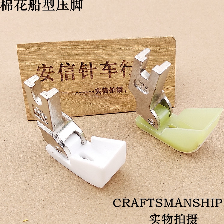 棉花压脚船型压脚金丝兔