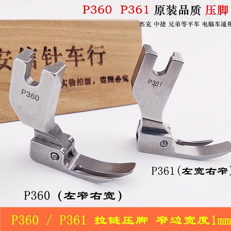 杰克中捷平车电脑车通用原装品质压脚P360拉链压脚P361兄弟压脚