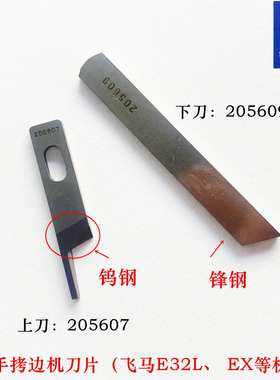 强信锁边机刀片飞马EX反手拷边机刀片反方向下刀205609上刀205607