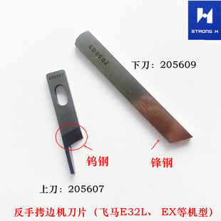 强信锁边机刀片飞马EX反手拷边机刀片反方向下刀205609上刀205607