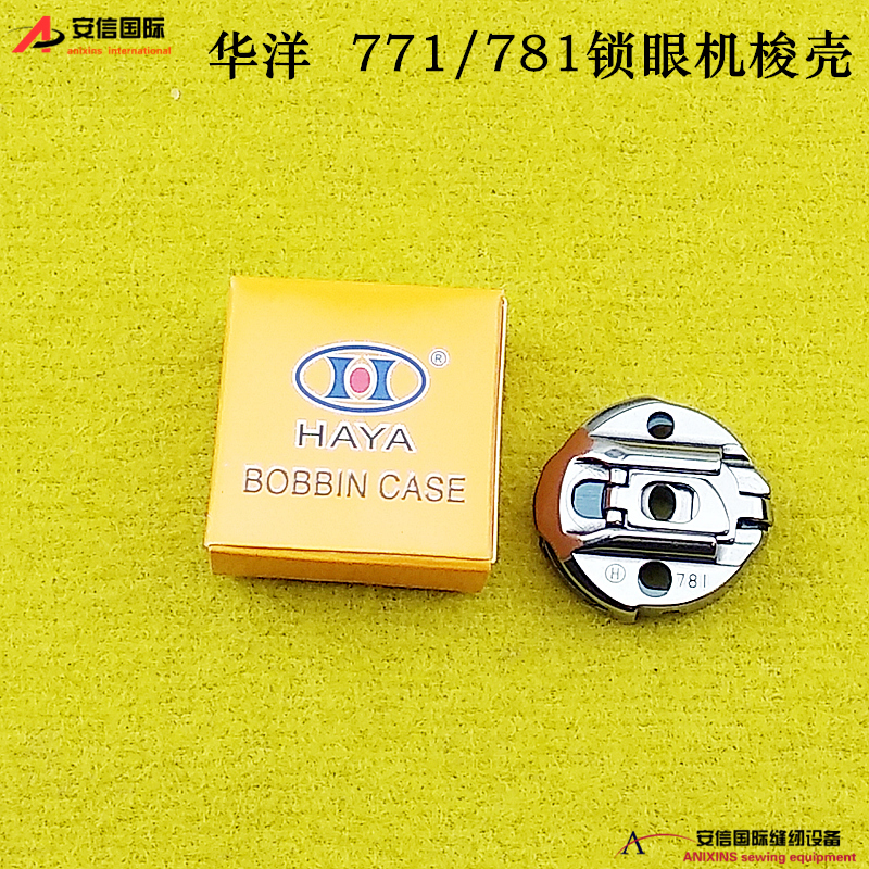 781梭壳771 平头锁眼机梭心套 梭壳平头锁眼机梭壳工业缝纫机配件