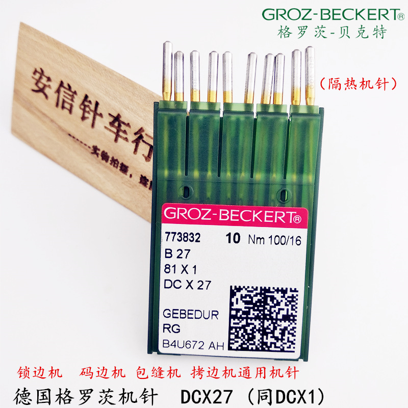德国格罗茨防热机针DC*1拷边机机针包缝机打边机针码边机针DCX1