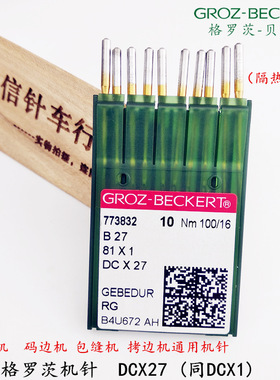 德国格罗茨防热机针DC*1拷边机机针包缝机打边机针码边机针DCX1