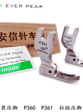 EP原装进口P361拉链小压脚左宽右窄压脚P360右宽左窄压脚平车压脚