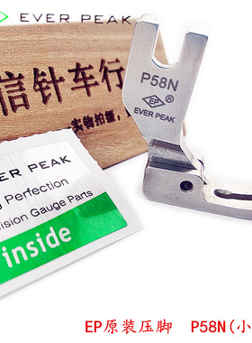 EP原装进口压脚P58N压脚EVER PEAK窄压脚小压脚0.3平压脚优质全钢
