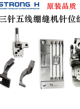 强信针位飞马W500三针五线绷缝机针位组车针板牙齿压脚针夹