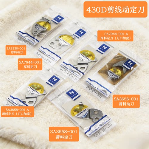 刀片430D430F电脑套结机打结机动定刀电脑打枣车剪线刀片