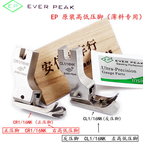 EP原装进口CL1/16NK高低压脚EVER PEAK 薄料专用高低压脚CR1/16NK