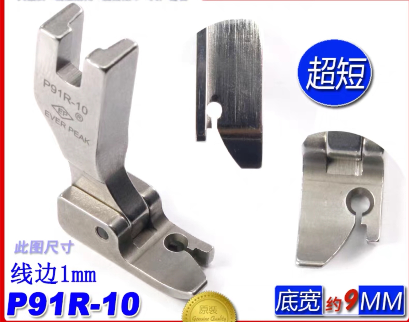 EP固定止口超短傍边压脚P91R-15边线1.5mm固定止口压脚高低压脚