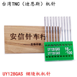 台湾TNC机针迪恩思UY128GAS 绷缝机机针 冚车机针DV*43机针