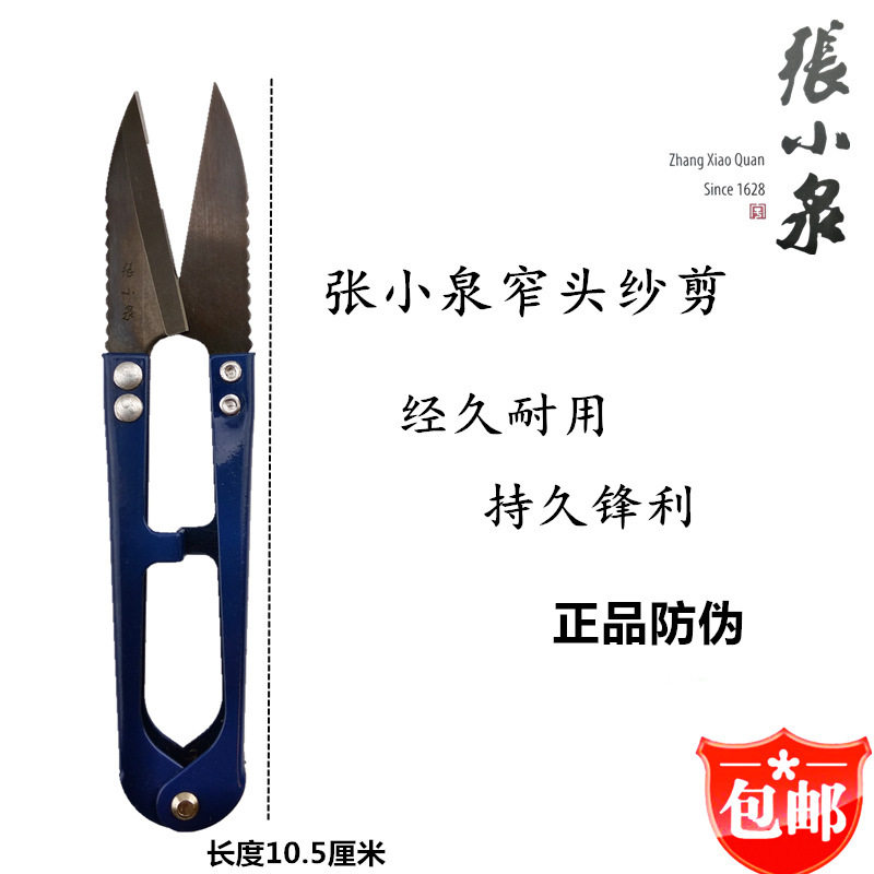 张小泉锋利线头剪裁缝小剪刀纱剪图片