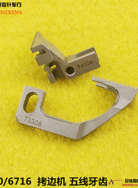 6700拷边机6716五线包缝机牙齿锁边机牙齿 121-73308/118-84004