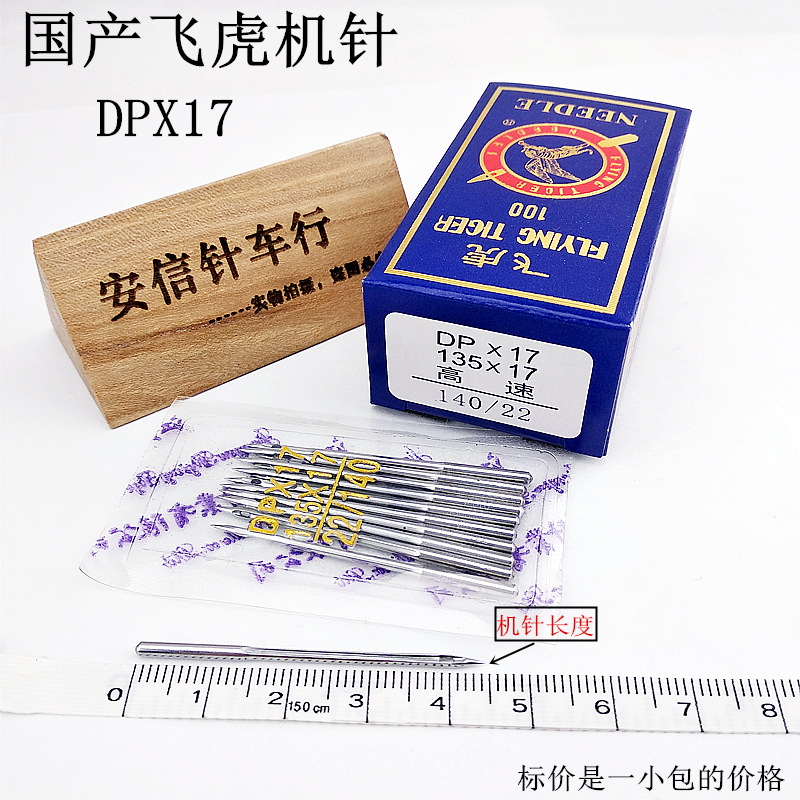 国产飞虎机针DP*17工业缝纫机针同步车针高车电脑花样机针DPX17