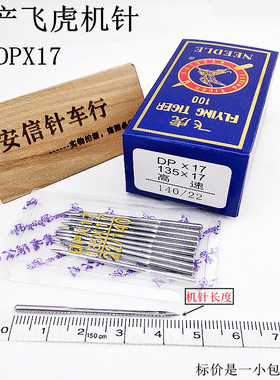 国产飞虎机针DP*17工业缝纫机针同步车针高车电脑花样机针DPX17
