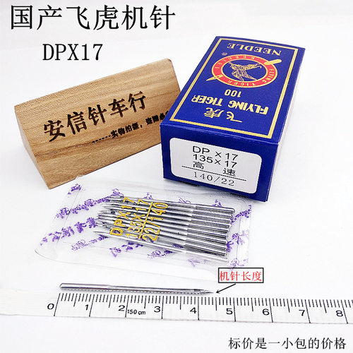 国产飞虎高车电脑dpx17缝纫机针