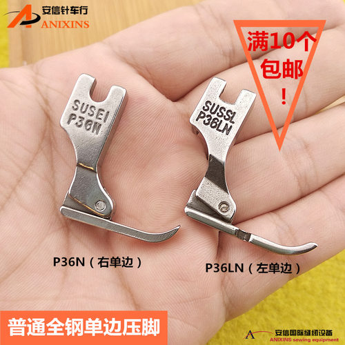 工业缝纫机配件 单边压脚 P36LN左单边 P36N右单边 单边拉链压脚