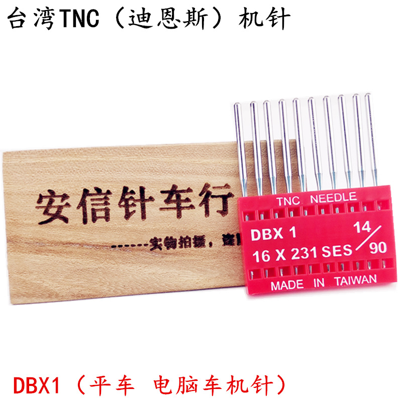 台湾TNC机针电脑平车机针DB*1电动缝纫机针工业平缝机机针DBX1