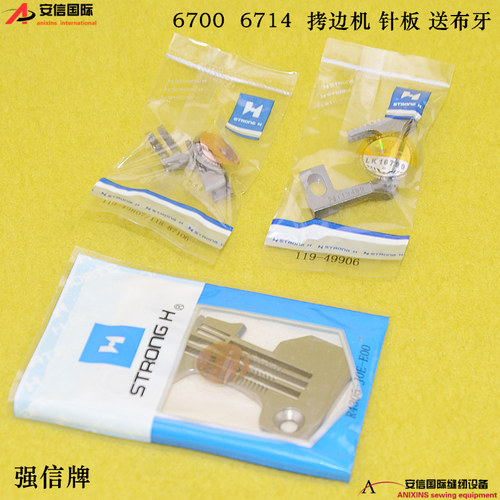 强信牌针板 6700 6714四线拷边机针板 四线包缝机送布牙四线牙齿