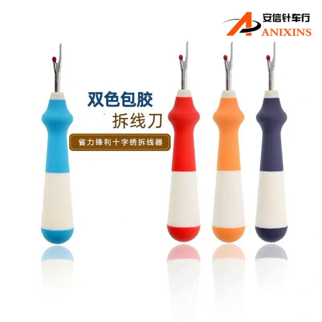 双色包胶拆线刀 十字绣拆线器 挑线器 开扣眼器 手工割线刀