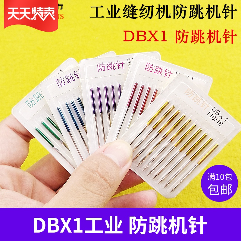 工业缝纫机防跳机针DBX1平车电脑车通用机针DBX1防跳机针防跳针 居家布艺 针 原图主图