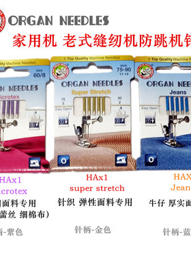风琴家用机针HAX1防跳机针包邮