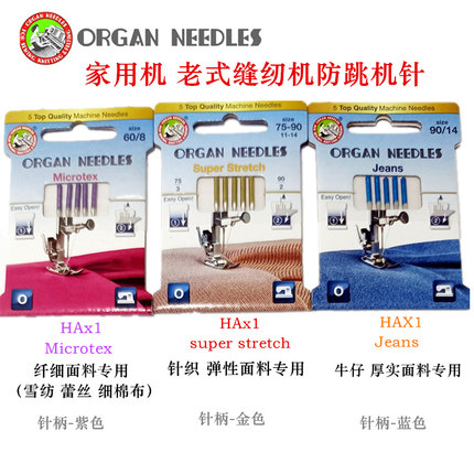 风琴HAX1机针家用多功能家用缝纫机弹性针织布面料雪纺专用机针