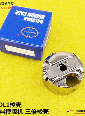 兄弟KE-484C特厚料模版机三倍梭壳BC-DL1梭壳484梭壳AMS-251梭壳