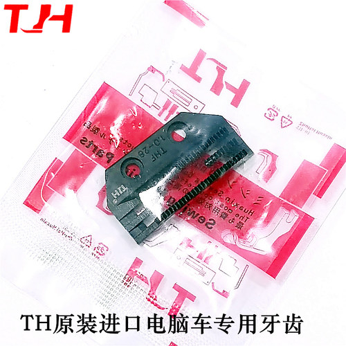 TH防皱原装进口电脑平车牙齿