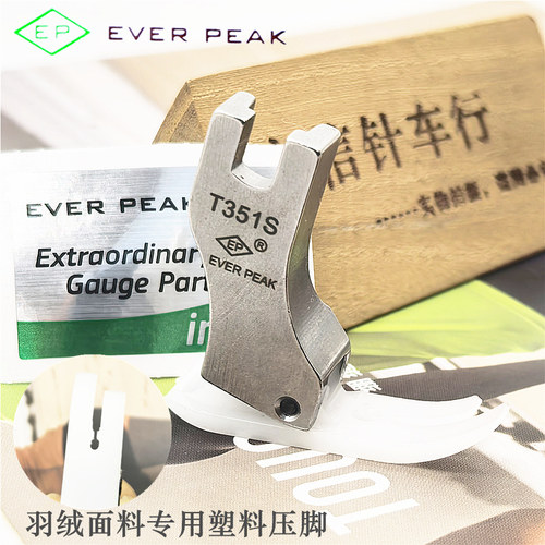 EP原装进口T351S羽绒专用压脚