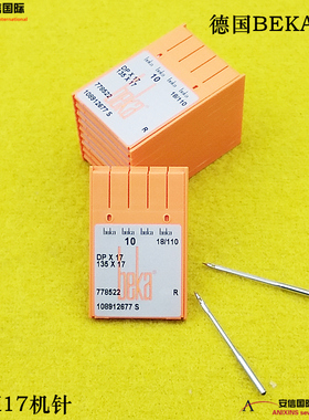 德国原装倍加Beka机针DPX17同步车机针电脑花样车针DP*17机针