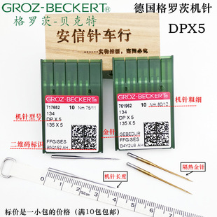 5防热针镀钛防钻绒锁眼机套结机双针车DPX5机针 德国格罗茨机针DP