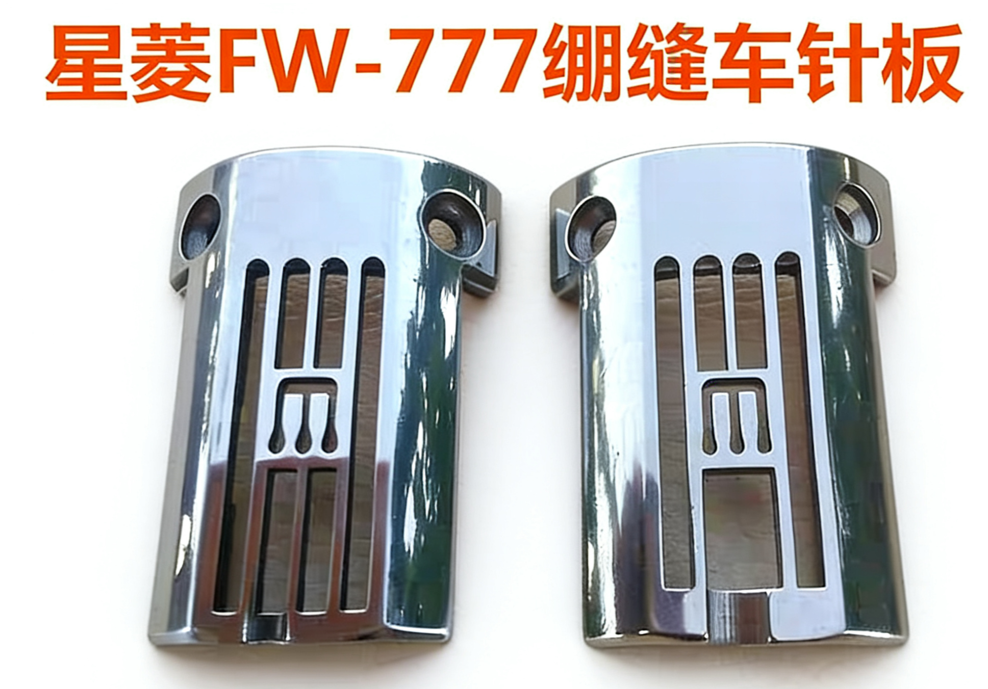 工业缝纫机配件FW-777筒式三针五线绷缝机立骨针板FB356,生活电器,缝纫机配件,淘宝优惠券,粉丝福利购,淘宝优惠卷