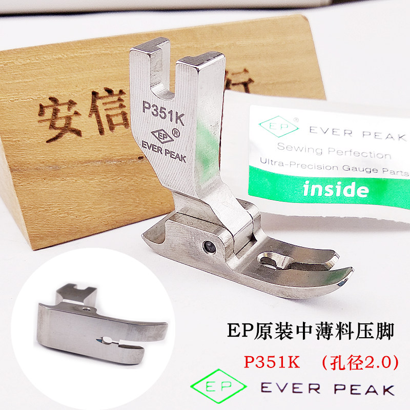 EP原装进口压脚P351K中薄料压脚 针织专用压脚丝绸平压脚中平压脚