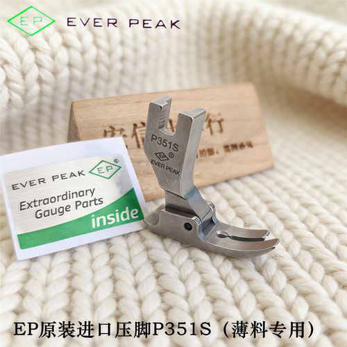 EP原装进口P351S薄料压脚包邮