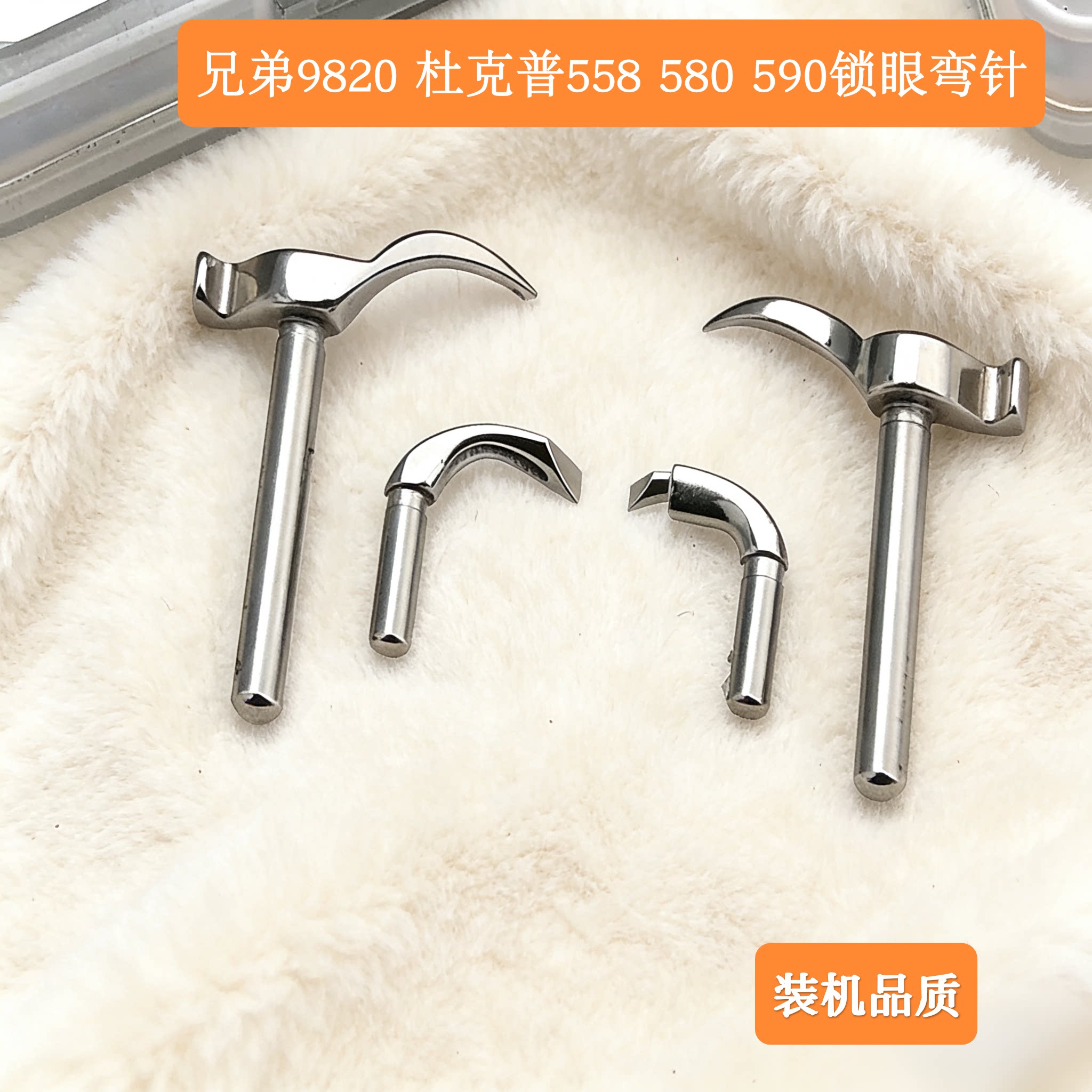 兄弟9820 980凤眼车3200圆头锁眼机杜克普558 580 590弯针组件