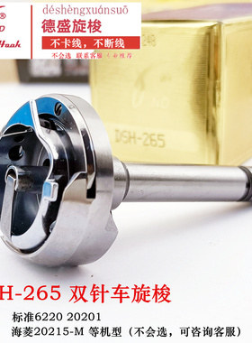 德盛旋梭DSH-265标准6220 20201海菱20518-M双针车旋梭小双针包邮